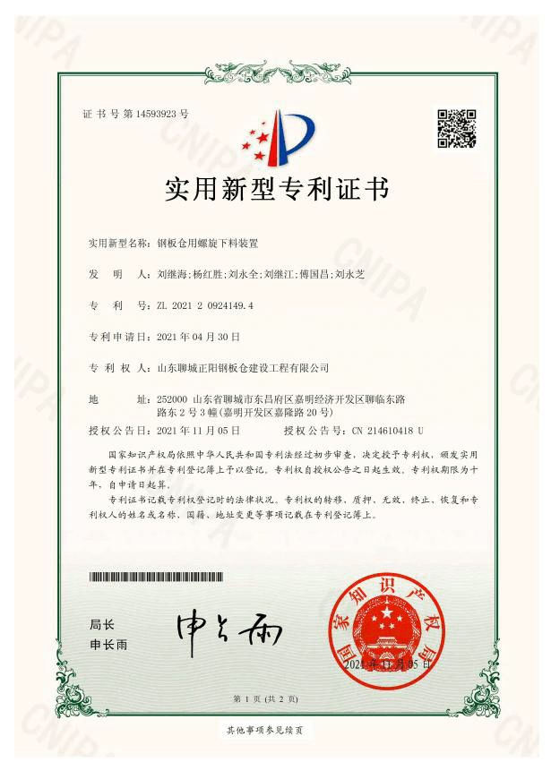 广安正阳钢板仓实用新型专利证书