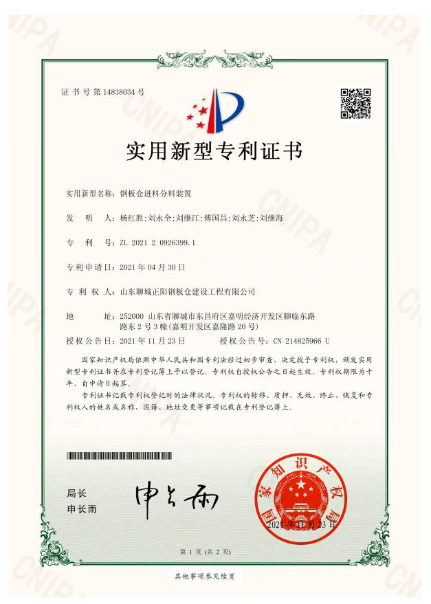 广安正阳钢板仓实用新型专利证书