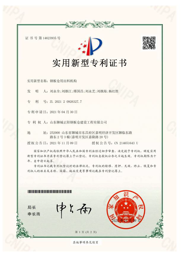 广安正阳钢板仓实用新型专利证书