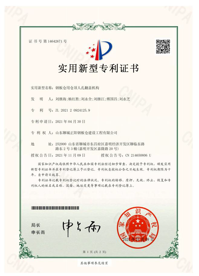 广安正阳钢板仓实用新型专利证书